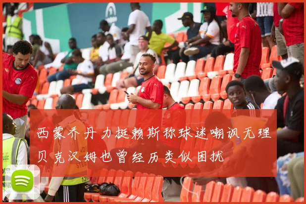 西蒙乔丹力挺赖斯称球迷嘲讽无理贝克汉姆也曾经历类似困扰