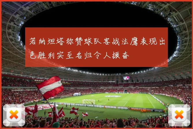 若纳坦塔称赞球队客战法鹰表现出色胜利实至名归令人振奋