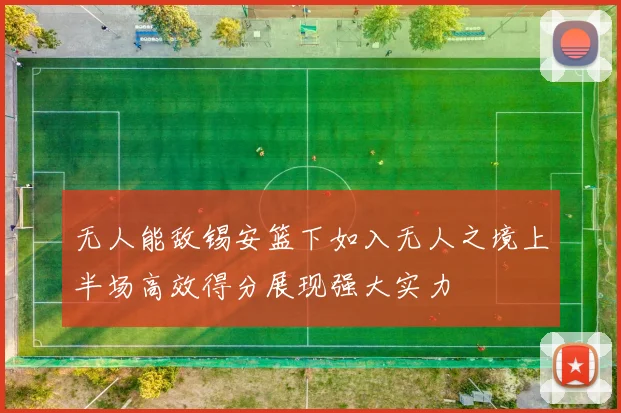 无人能敌锡安篮下如入无人之境上半场高效得分展现强大实力