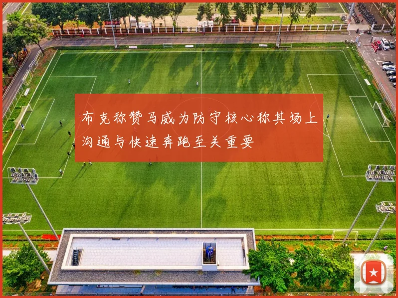 布克称赞马威为防守核心称其场上沟通与快速奔跑至关重要