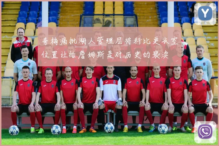 夸梅痛批湖人管理层将科比更衣室位置让给詹姆斯是对历史的亵渎
