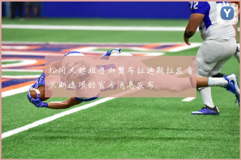 松冈大起租借加盟布拉迪斯拉发含买断选项的官方消息发布