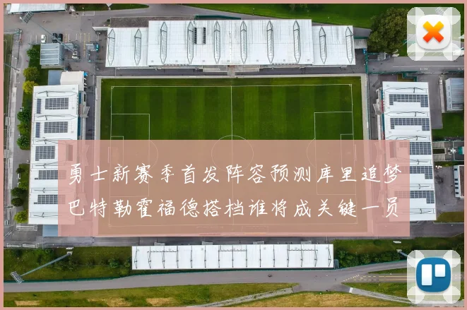 勇士新赛季首发阵容预测库里追梦巴特勒霍福德搭档谁将成关键一员