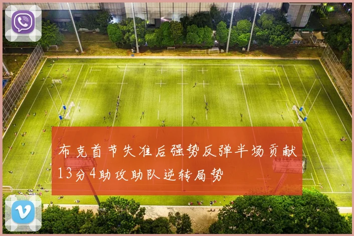 布克首节失准后强势反弹半场贡献13分4助攻助队逆转局势