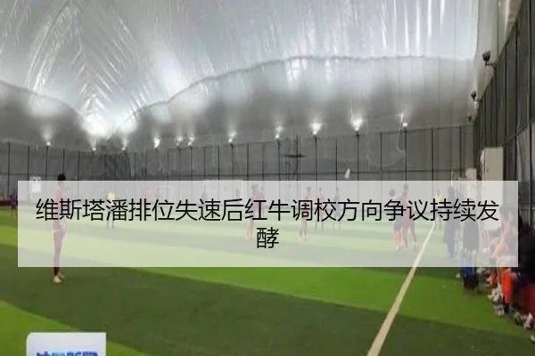 维斯塔潘排位失速后红牛调校方向争议持续发酵 | MKSPORTS